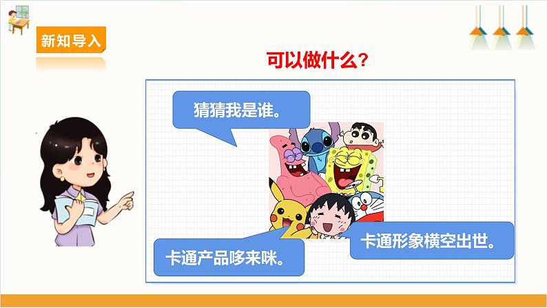 【沪科·黔科版】三下综合实践 欢乐卡通地带 活动一《猜猜我是谁》课件+教案+素材06