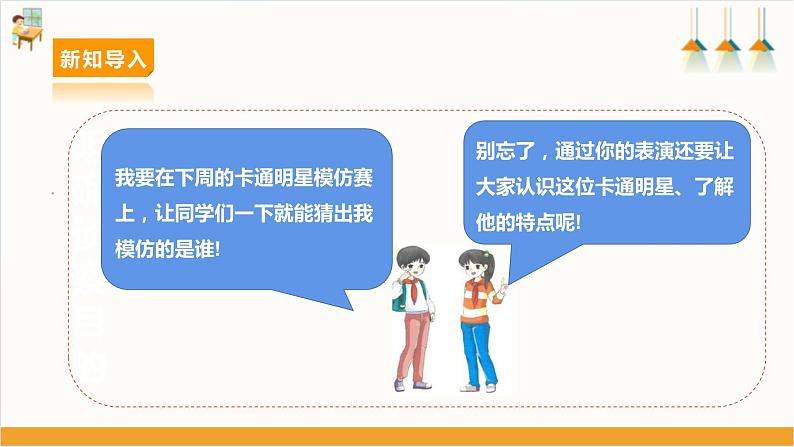 【沪科·黔科版】三下综合实践 欢乐卡通地带 活动一《猜猜我是谁》课件+教案+素材07