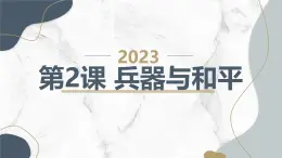 安徽大学版小学六年级上册综合实践活动第2课兵器与和平（课件）