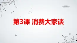 安徽大学版小学五年级上册综合实践活动第3课消费大家谈（课件）