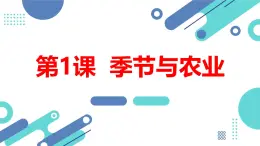 安徽大学版小学五年级下册综合实践活动第1课季节与农业【课件】