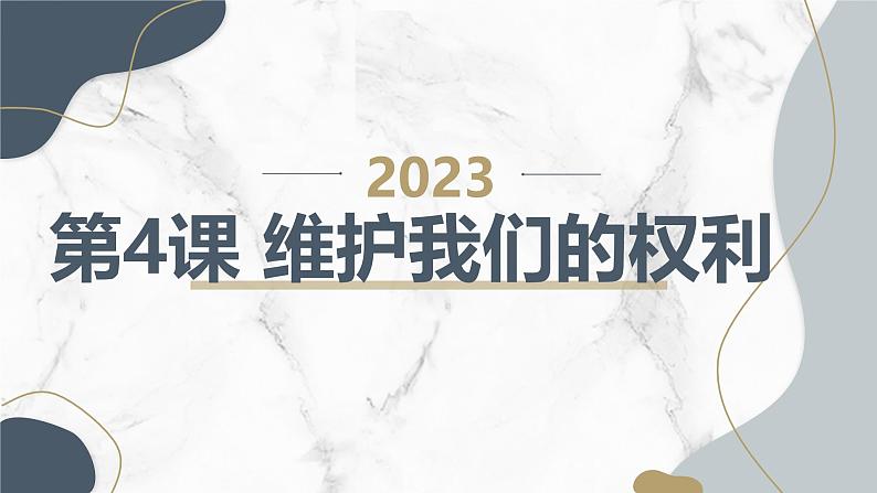 安徽大学版小学五年级下册综合实践活动第4课维护我们的权利(课件)01