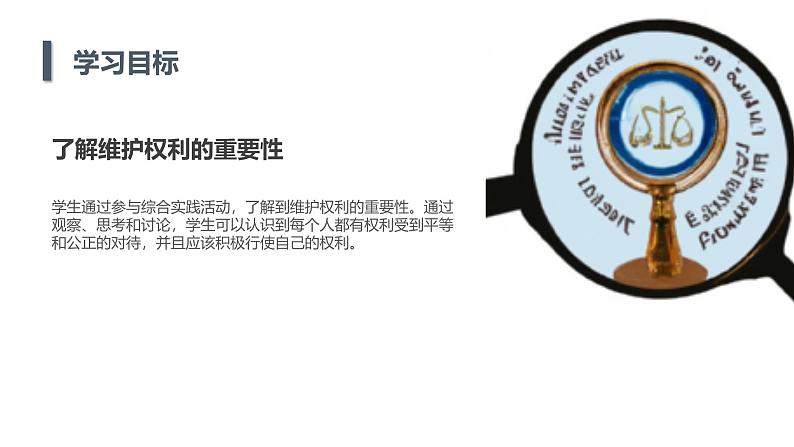 安徽大学版小学五年级下册综合实践活动第4课维护我们的权利(课件)05