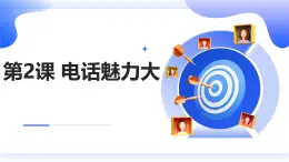 安徽大学版小学五年级下册综合实践活动第2课电话魅力大【课件】