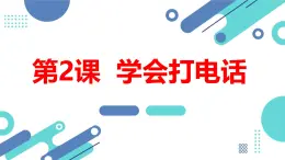 安徽大学版小学五年级下册综合实践活动第2课学会打电话【课件】