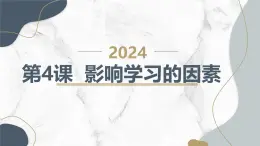 安徽大学版小学五年级上册综合实践活动第4课影响学习的因素【课件】