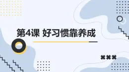 安徽大学版小学五年级上册综合实践活动第4课好习惯靠养成【课件】