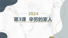 安徽大学版小学五年级下册综合实践活动第3课辛劳的家人【课件】