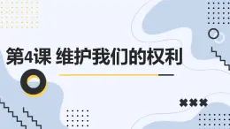 安徽大学版小学五年级下册综合实践活动第4课维护我们的权利【课件】