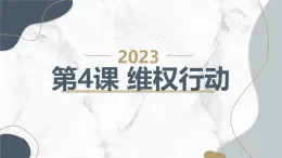 安徽大学版小学五年级下册综合实践活动第4课维权行动（课件）