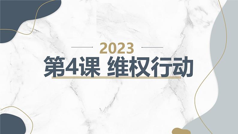 安徽大学版小学五年级下册综合实践活动第4课维权行动(课件)第1页