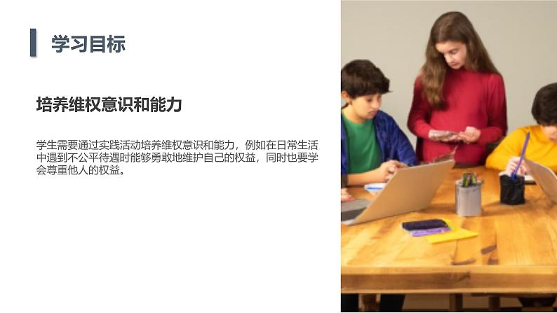 安徽大学版小学五年级下册综合实践活动第4课维权行动(课件)第7页