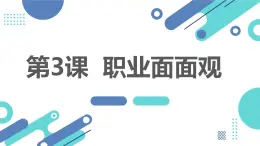 安徽大学版小学五年级下册综合实践活动第3课职业面面观【课件】