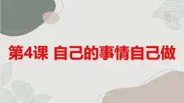 安徽大学版小学三年级上册综合实践活动第4课自己的事情自己做（课件）