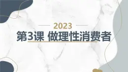 安徽大学版小学五年级上册综合实践活动第3课做理性消费者（课件）