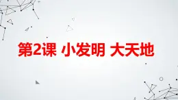 安徽大学版小学五年级上册综合实践活动第2课小发明大天地【课件】