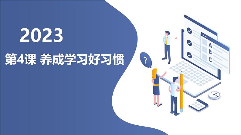 安徽大学版小学五年级上册综合实践活动第4课养成学习好习惯(课件)01