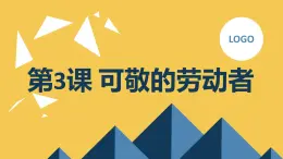 安徽大学版小学五年级下册综合实践活动第3课可敬的劳动者（课件）