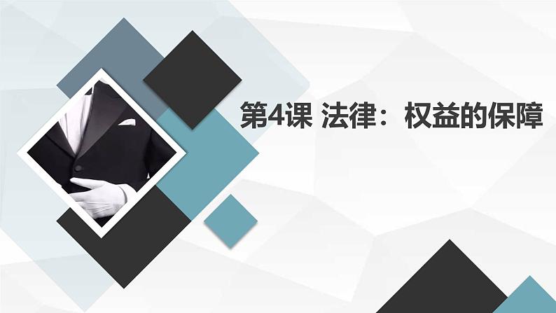 安徽大学版小学五年级下册综合实践活动第4课法律:权益的保障(课件)第1页
