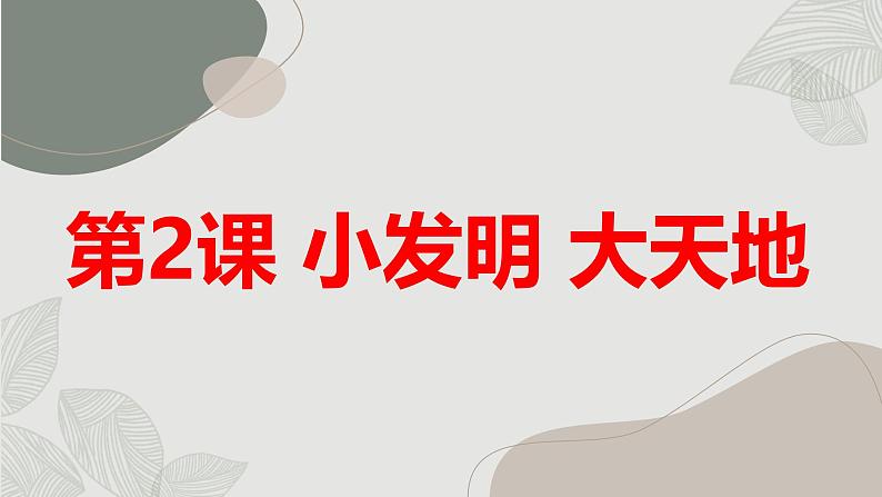 安徽大学版小学五年级上册综合实践活动第2课小发明大天地(课件)01