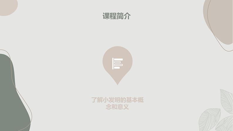 安徽大学版小学五年级上册综合实践活动第2课小发明大天地(课件)06