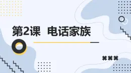 安徽大学版小学五年级下册综合实践活动第2课电话家族【课件】