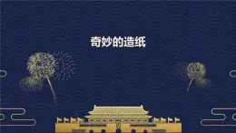 奇妙的造纸植物小制作（课件）2024-2025安徽大学版综合实践活动三年级上册