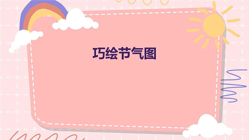 巧绘节气图(课件)-2024-2025 学年二年级上册综合实践活动蒙沪版01