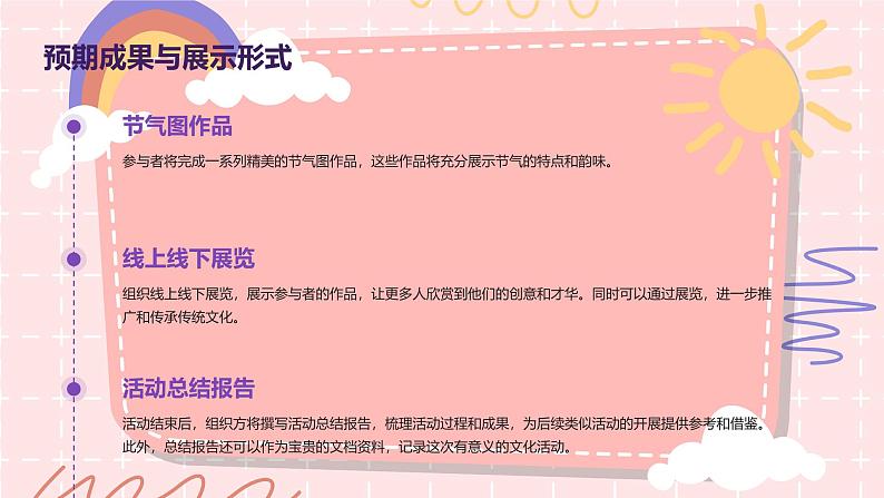巧绘节气图(课件)-2024-2025 学年二年级上册综合实践活动蒙沪版06