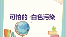 可怕的“白色污染”（课件）-2023-2024 学年四年级下册综合实践活动粤教版