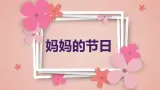 妈妈的节日（课件）-2023-2024 学年四年级下册综合实践活动粤教版