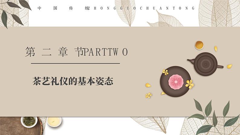 中国风中国茶艺礼仪培训PPT第8页