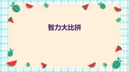 智力大比拼（课件）-2024-2025 学年一年级上册综合实践活动苏少版