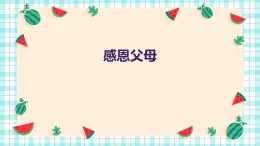 感恩父母（课件）-2023-2024 学年三年级下册综合实践活动皖教版