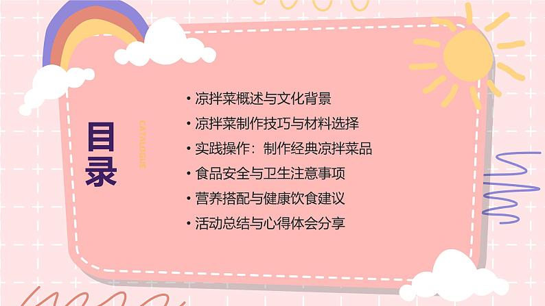 学做凉拌菜(课件)-2023-2024 学年三年级下册综合实践活动皖教版第2页