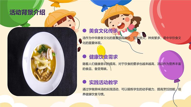 学做美味汤(课件)-2023-2024 学年三年级下册综合实践活动皖教版 1第4页