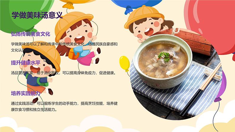 学做美味汤(课件)-2023-2024 学年三年级下册综合实践活动皖教版 1第5页