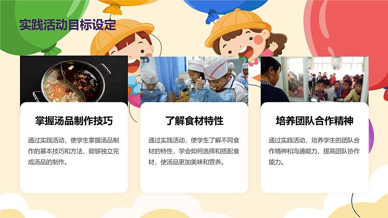 学做美味汤(课件)-2023-2024 学年三年级下册综合实践活动皖教版 1第6页