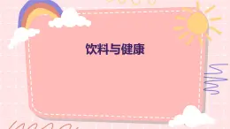 饮料与健康（课件）-2024-2025 学年四年级上册综合实践活动皖教版