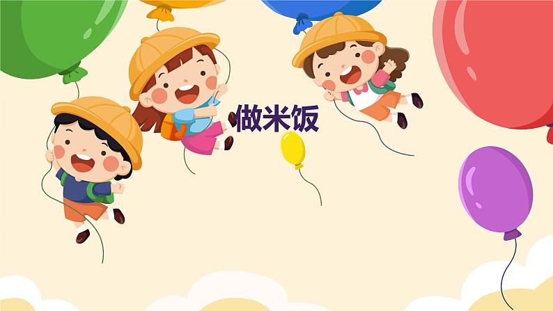做米饭(课件)-2024-2025 学年四年级上册综合实践活动皖教版第1页