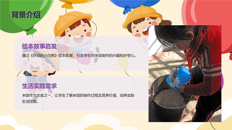 做米饭(课件)-2024-2025 学年四年级上册综合实践活动皖教版第4页