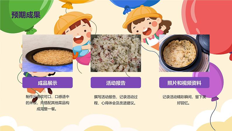 做米饭(课件)-2024-2025 学年四年级上册综合实践活动皖教版第6页