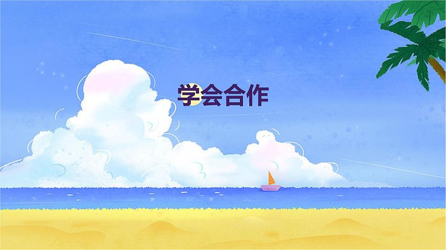 學(xué)會(huì)合作（課件）-2024-2025 學(xué)年四年級(jí)上冊(cè)綜合實(shí)踐活動(dòng)皖教版第1頁