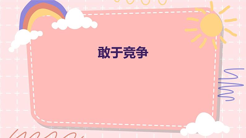 敢于竞争(课件)-2024-2025 学年四年级上册综合实践活动皖教版01