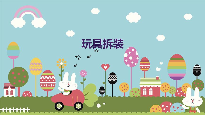 玩具拆裝（課件）-2024-2025 學(xué)年四年級上冊綜合實(shí)踐活動(dòng)皖教版第1頁