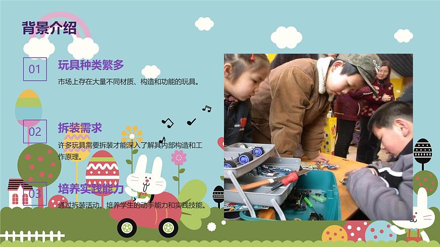 玩具拆裝（課件）-2024-2025 學(xué)年四年級上冊綜合實(shí)踐活動(dòng)皖教版第4頁