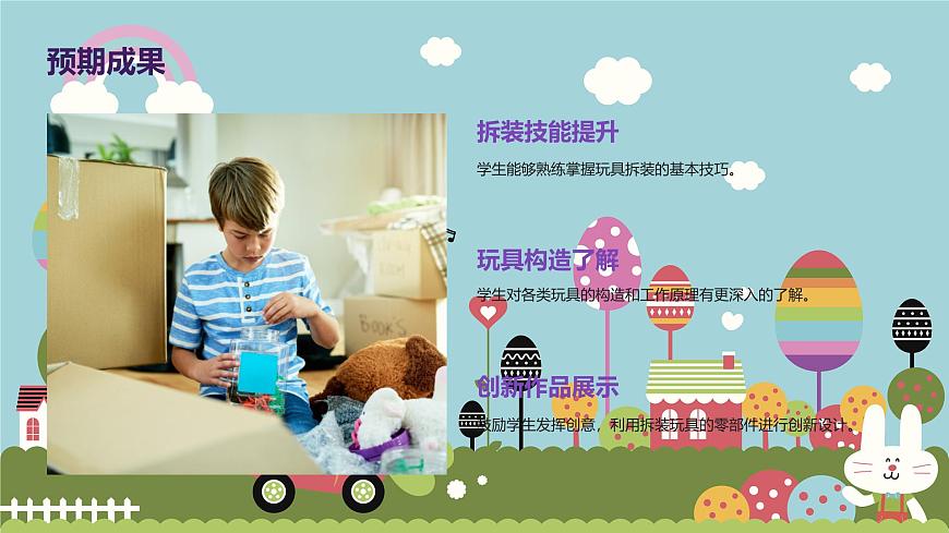 玩具拆裝（課件）-2024-2025 學(xué)年四年級上冊綜合實(shí)踐活動(dòng)皖教版第6頁