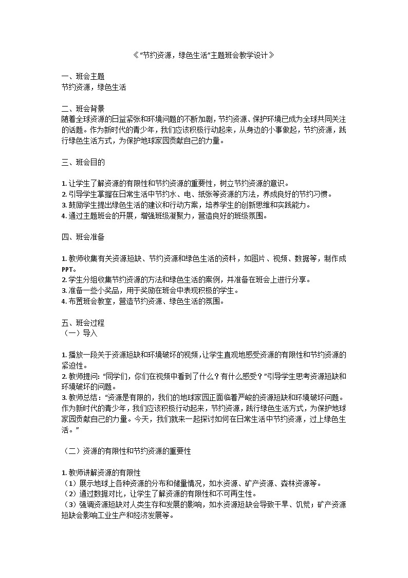 节约资源,绿色生活主题班会教学设计第1页