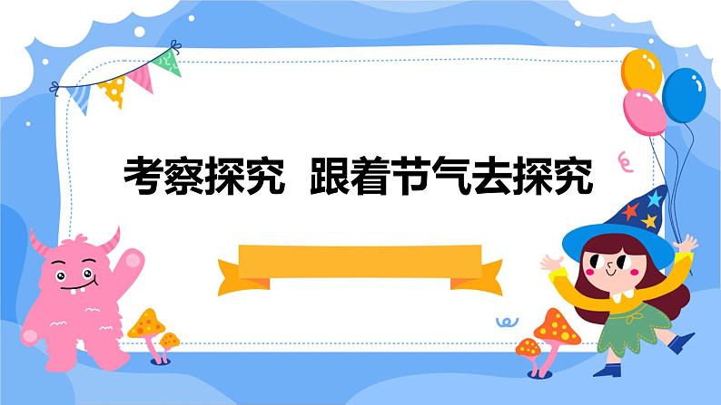 湘教版小学三年级下册综合实践活动 考察探究 跟着节气去探究 (课件)第1页