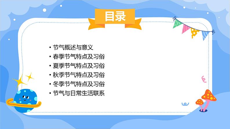 湘教版小学三年级下册综合实践活动 考察探究 跟着节气去探究 (课件)第2页